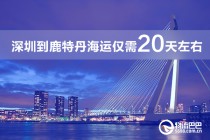 深圳到鹿特丹海运要多久？需要注意什么？