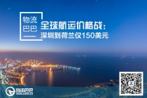 全球航运价格战：深圳到荷兰仅150美元