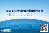 深圳盐田到鹿特丹海运要多久